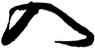 入,沈粲,書法字典